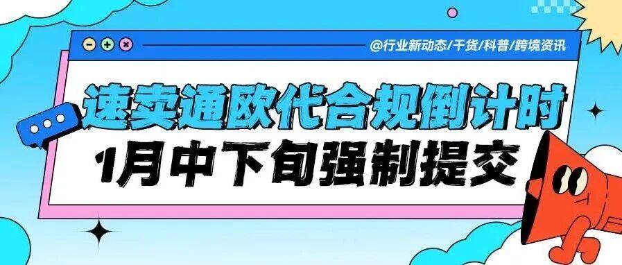 倒计时预警！速卖通欧代合规1月中下旬强制提交，未完成将屏蔽欧盟市场！