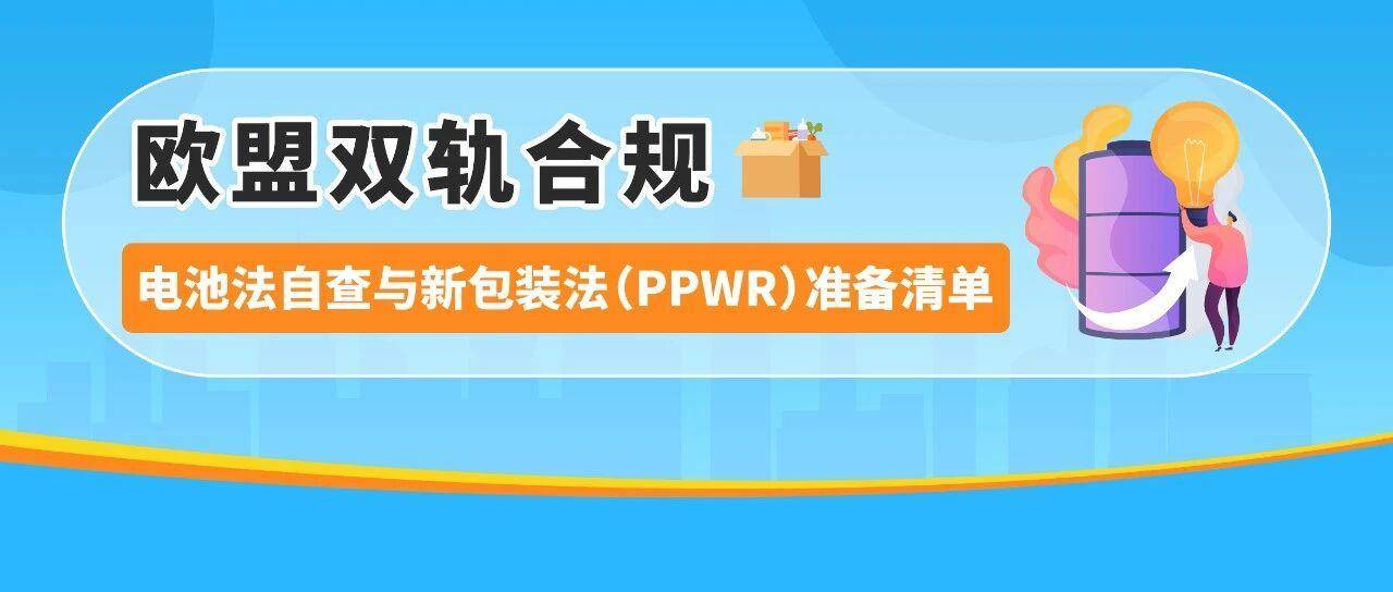 重要！2026亚马逊卖家欧盟EPR双轨合规：电池法规持续合规与新包装法规布局准备
