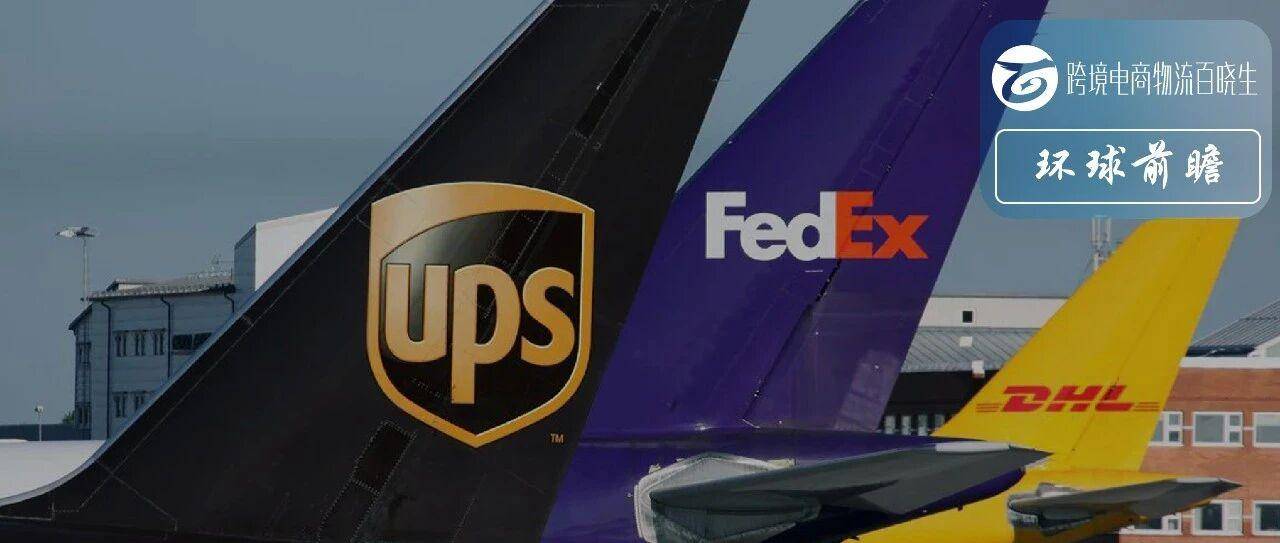 FedEx、UPS、DHL持续扩大亚太航空网络，电商航空货运发展会触顶吗？