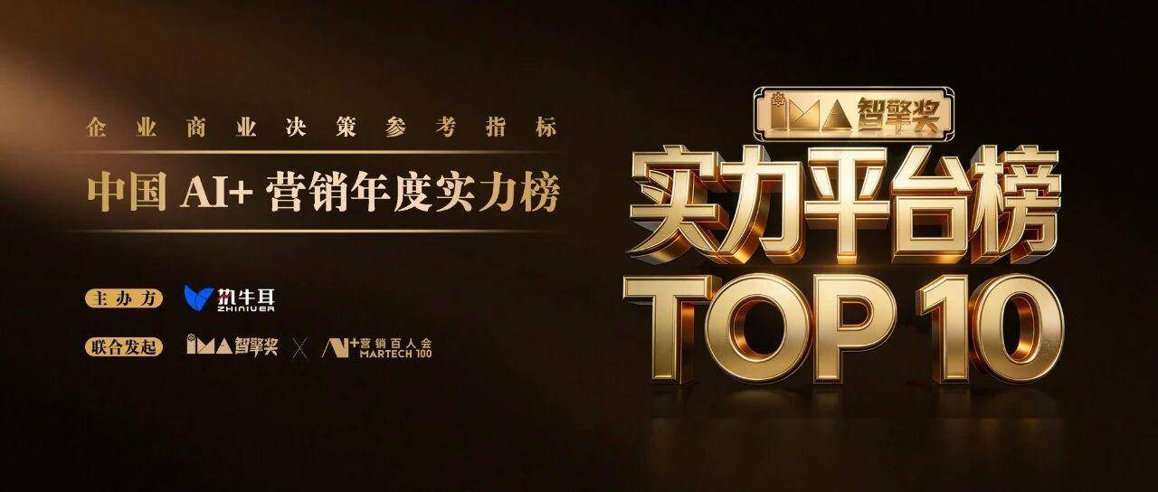 中国AI+营销年度实力平台TOP 10 出炉｜智擎奖（2025-2026）