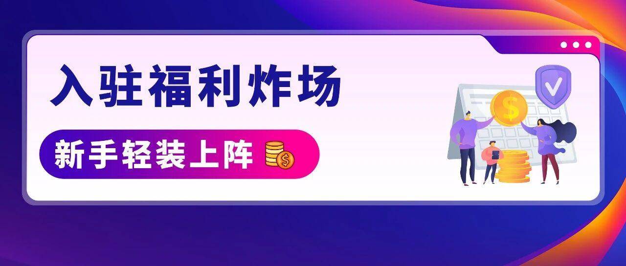 官宣，2026亚马逊新卖家入驻启动，真金白银官方补贴！
