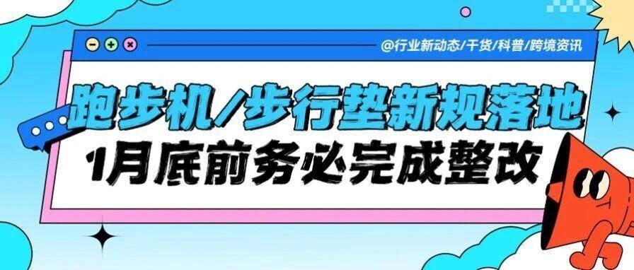倒计时预警！亚马逊欧洲多站跑步机、步行垫合规新政落地，1月底前务必完成整改！