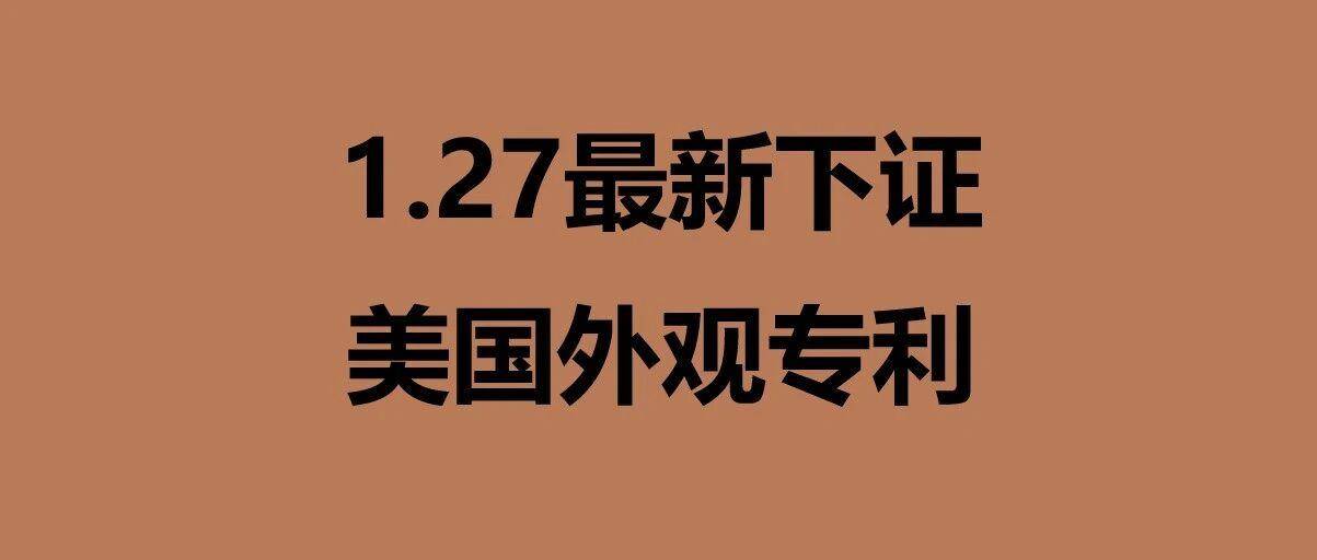 1.27最新下证！这些产品变高危！