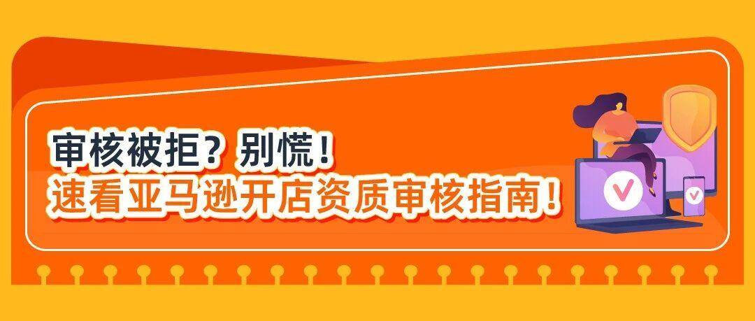 我亚马逊SIV审核被拒了怎么办？在线等，挺急的！