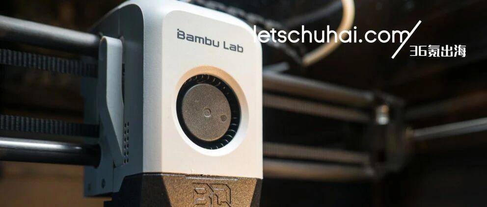 36氪出海·全球化公司｜对话拓竹陶冶：我们一群工程师，一起造个朴素的硬核公司