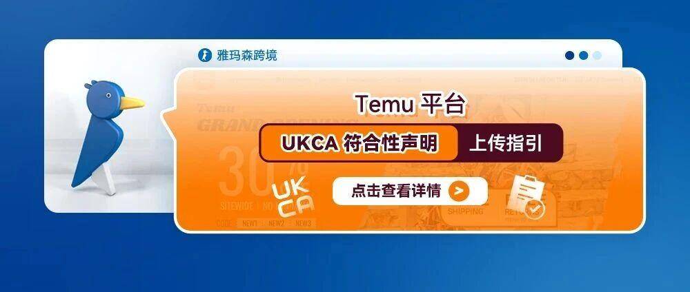 Temu平台UKCA符合性声明上传指引