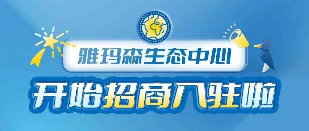 雅玛森生态中心，开始招商入驻啦！