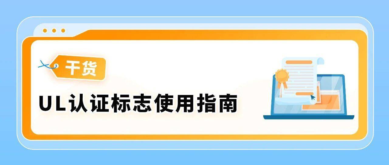 警告！UL认证标志不可随意使用，违规可能构成侵权！