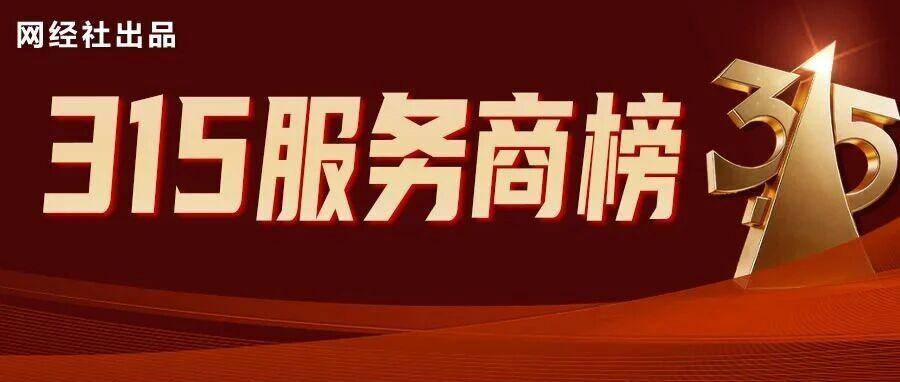 这42家服务商登上315投诉榜 小鹅通 菜鸟 分期乐 闪送等“上榜”