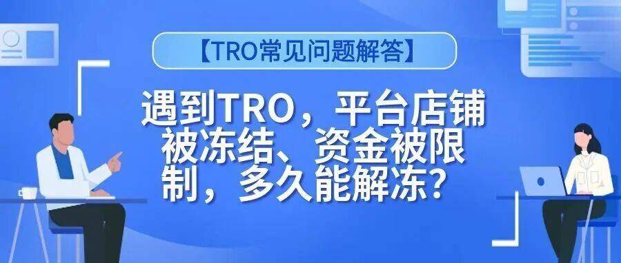 【TRO常见问题解答】遇到TRO，平台店铺被冻结、资金被限制，多久能解冻？