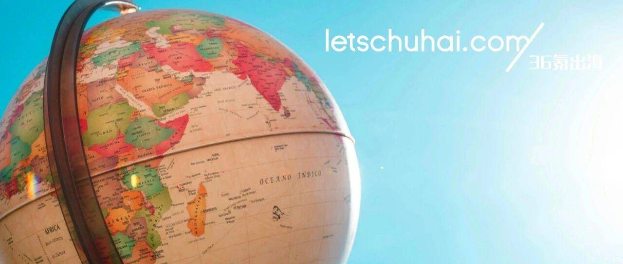 36氪出海·追踪｜红利、红线与宏观震荡