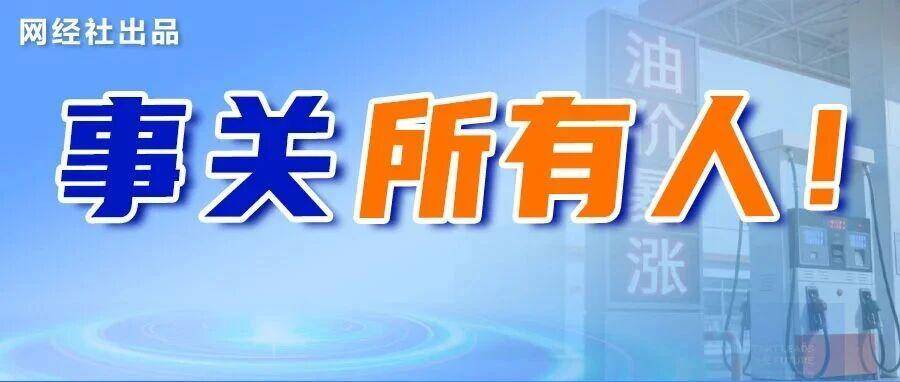 油价暴涨冲击电商全链条 国家首次出手
