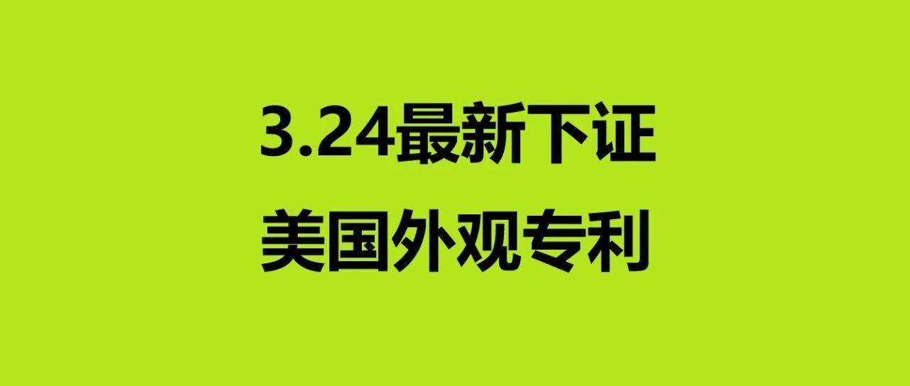 3.24最新下证！这些专利重点关注！