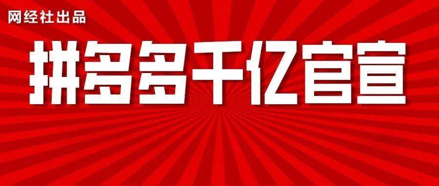拼多多“新拼姆”落子上海 首期150亿开启“第三条道路”
