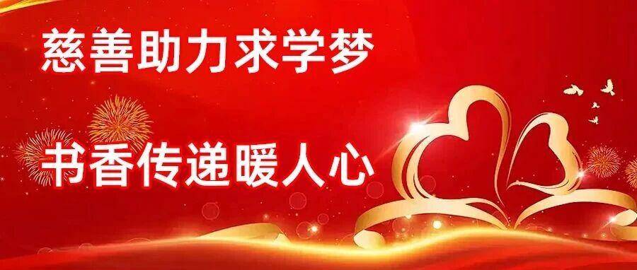 以企为桥聚合力 同心助学暖童心