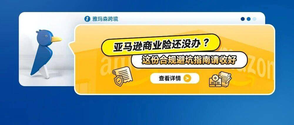 亚马逊商业险还没办？这份合规避坑指南请收好