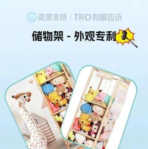 26-cv-03369，跨境卖家速查这两款毛绒玩具收纳架！美国专利下证即维权，TRO风暴已靠近！