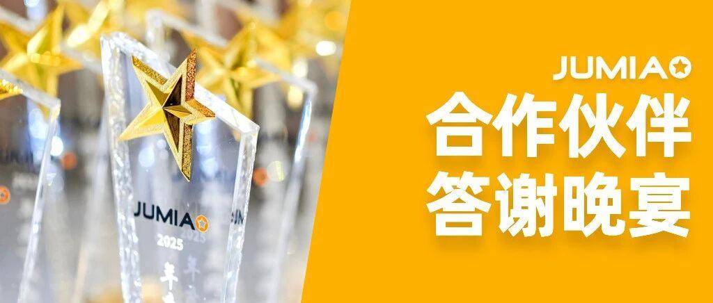 焕新启航，非凡共赢！2026 Jumia 合作伙伴答谢晚宴落幕
