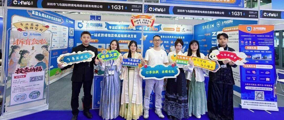 第六届CHWE深圳跨境展盛大启幕｜飞鸟国际惊艳亮相，解锁跨境出海新机遇！