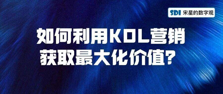 【直播预告】如何利用KOL营销，获取最大化价值？