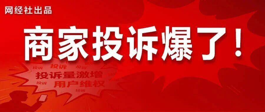 谁在“压垮”商家？首度发布！2025电商平台商家投诉报告出炉
