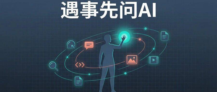 AI时代最被低估的能力，不是提示词，不是编程