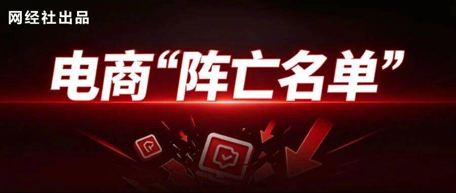 网经社：《2025中国电子商务“死亡”数据报告》发布