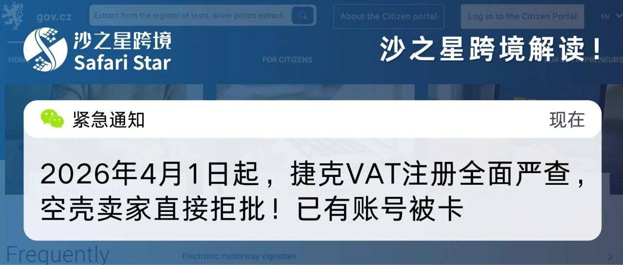 【紧急通知】2026年4月1日起，捷克VAT注册全面严查，空壳卖家直接拒批！已有账号被卡